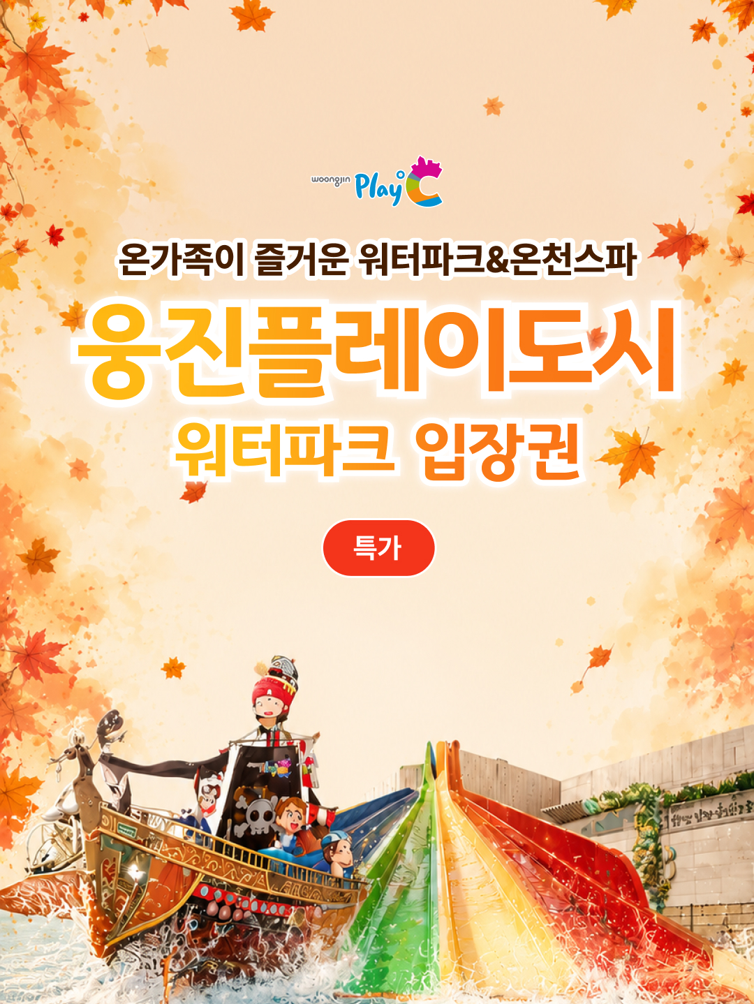 [지아맘] [특가] [경기 부천] 웅진플레이도시 로우시즌(~11/30)